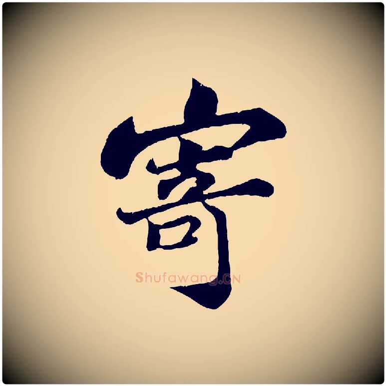 寄毛笔行书写法,摘自宋代苏轼赤壁赋