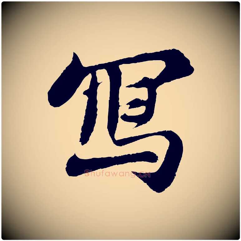 寫毛笔行书写法,摘自宋代苏轼赤壁赋