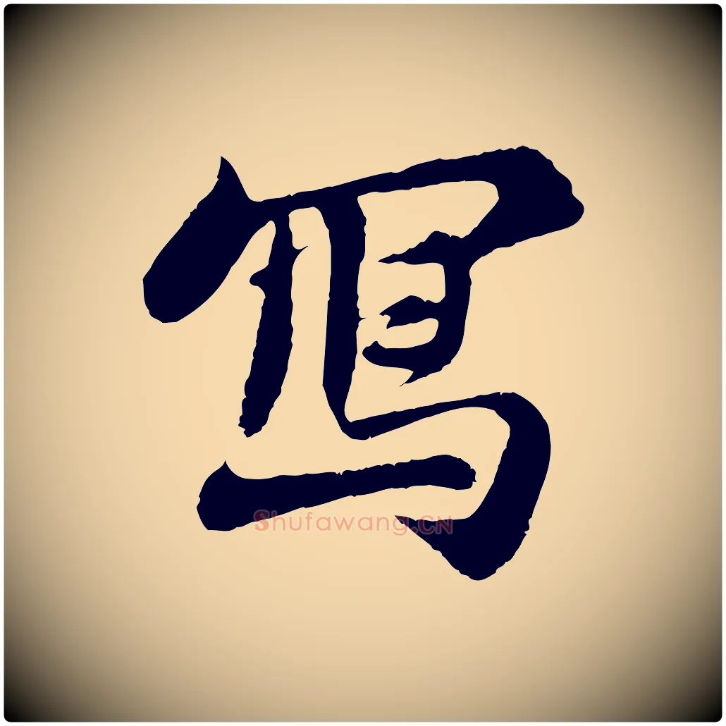 寫毛笔行书写法,摘自宋代苏轼赤壁赋
