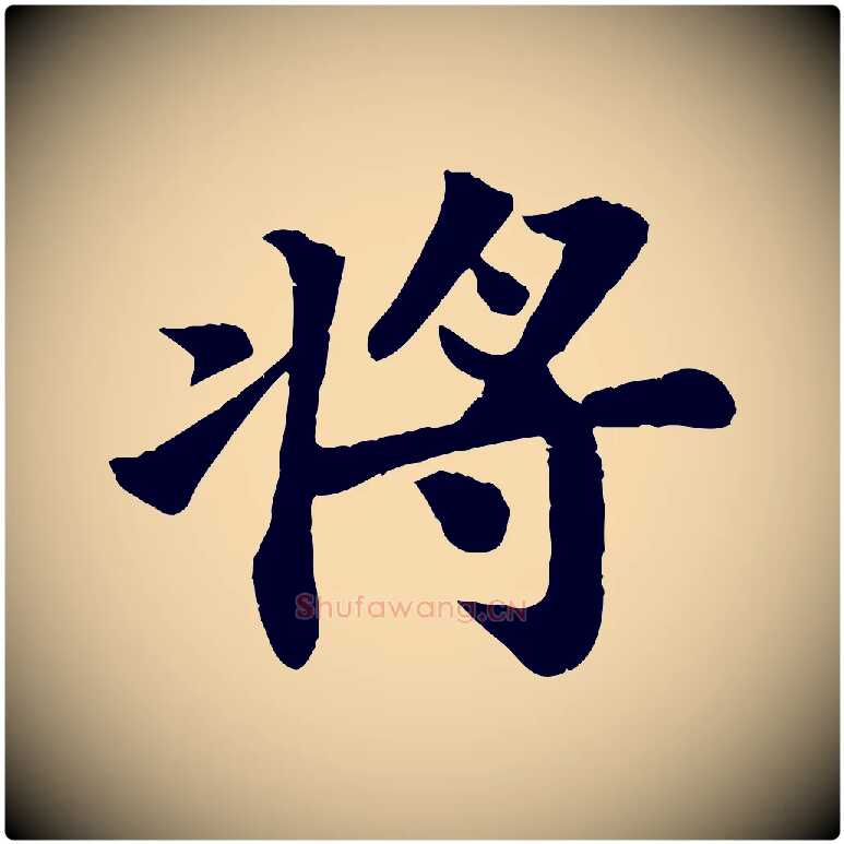 將毛笔行书写法,摘自宋代苏轼赤壁赋