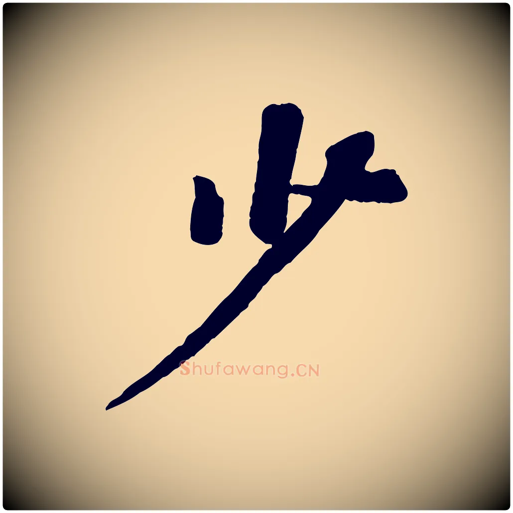 少毛笔行书写法,摘自宋代苏轼赤壁赋