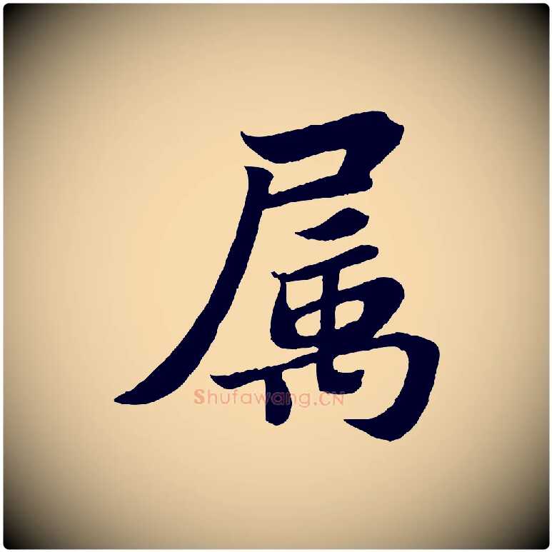 屬毛笔行书写法,摘自宋代苏轼赤壁赋