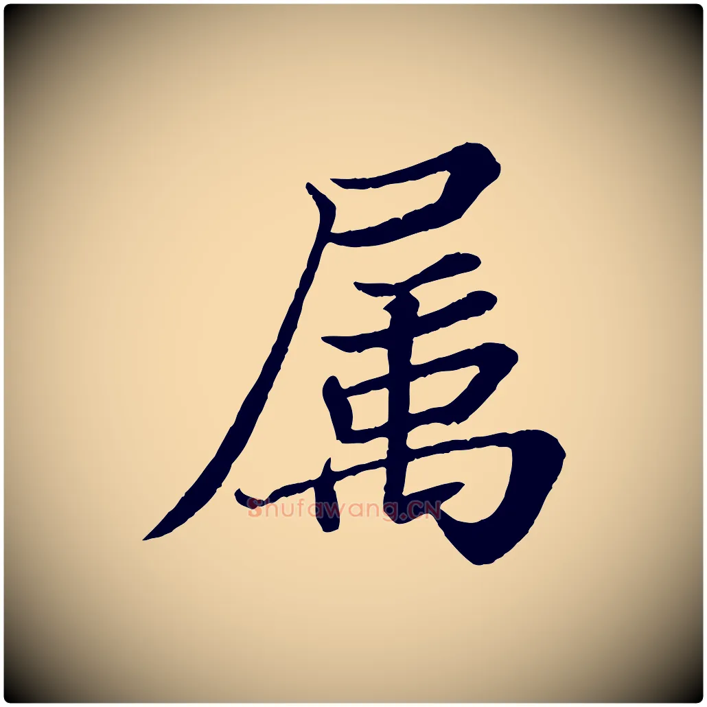 屬毛笔行书写法,摘自宋代苏轼赤壁赋
