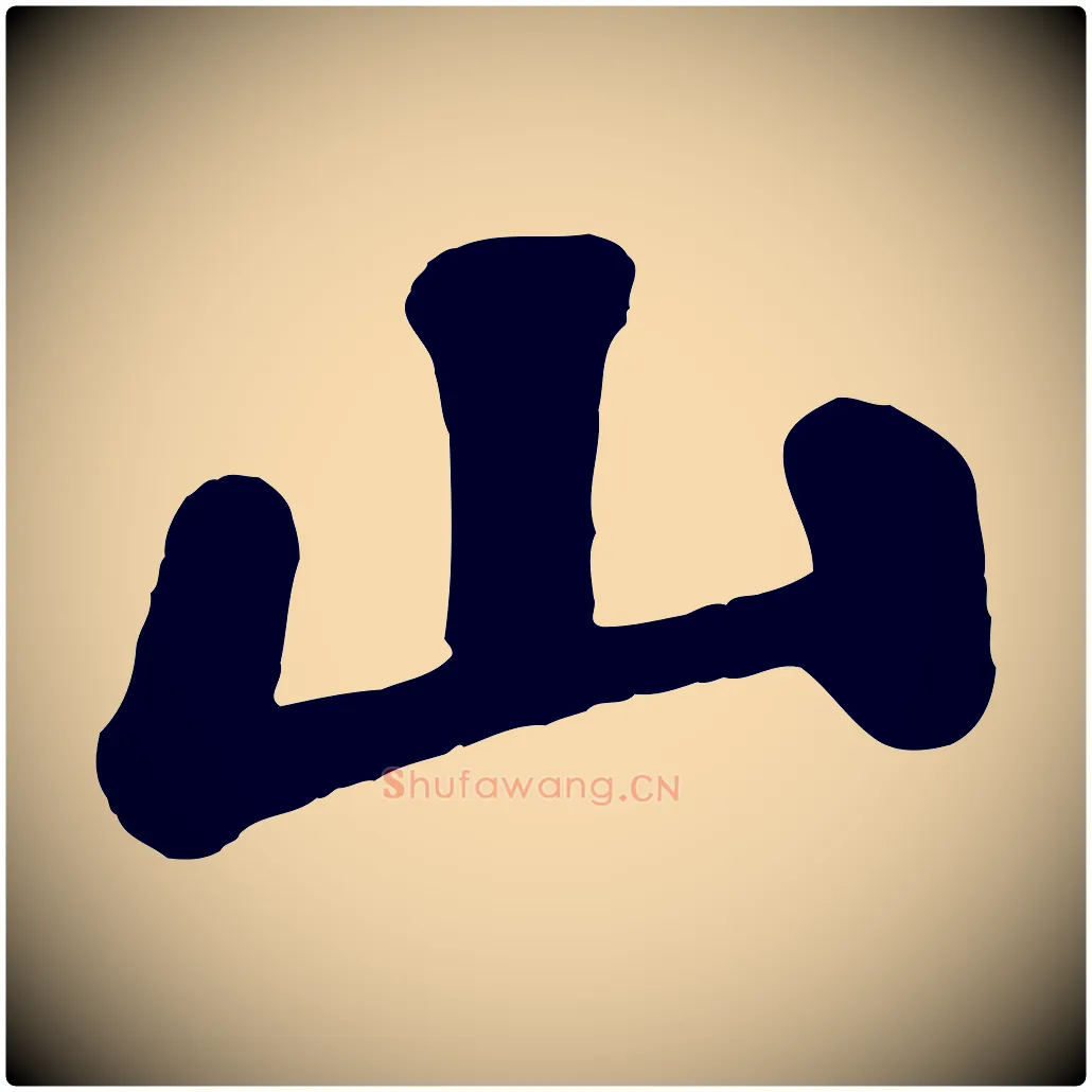 山毛笔行书写法,摘自宋代苏轼赤壁赋