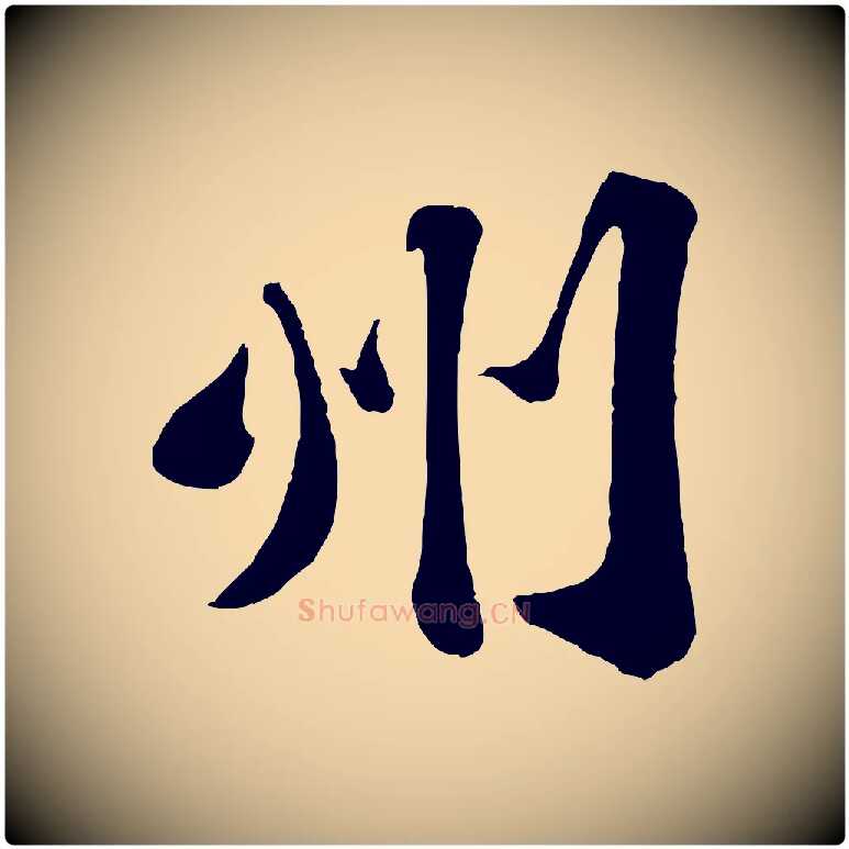州毛笔行书写法,摘自宋代苏轼赤壁赋