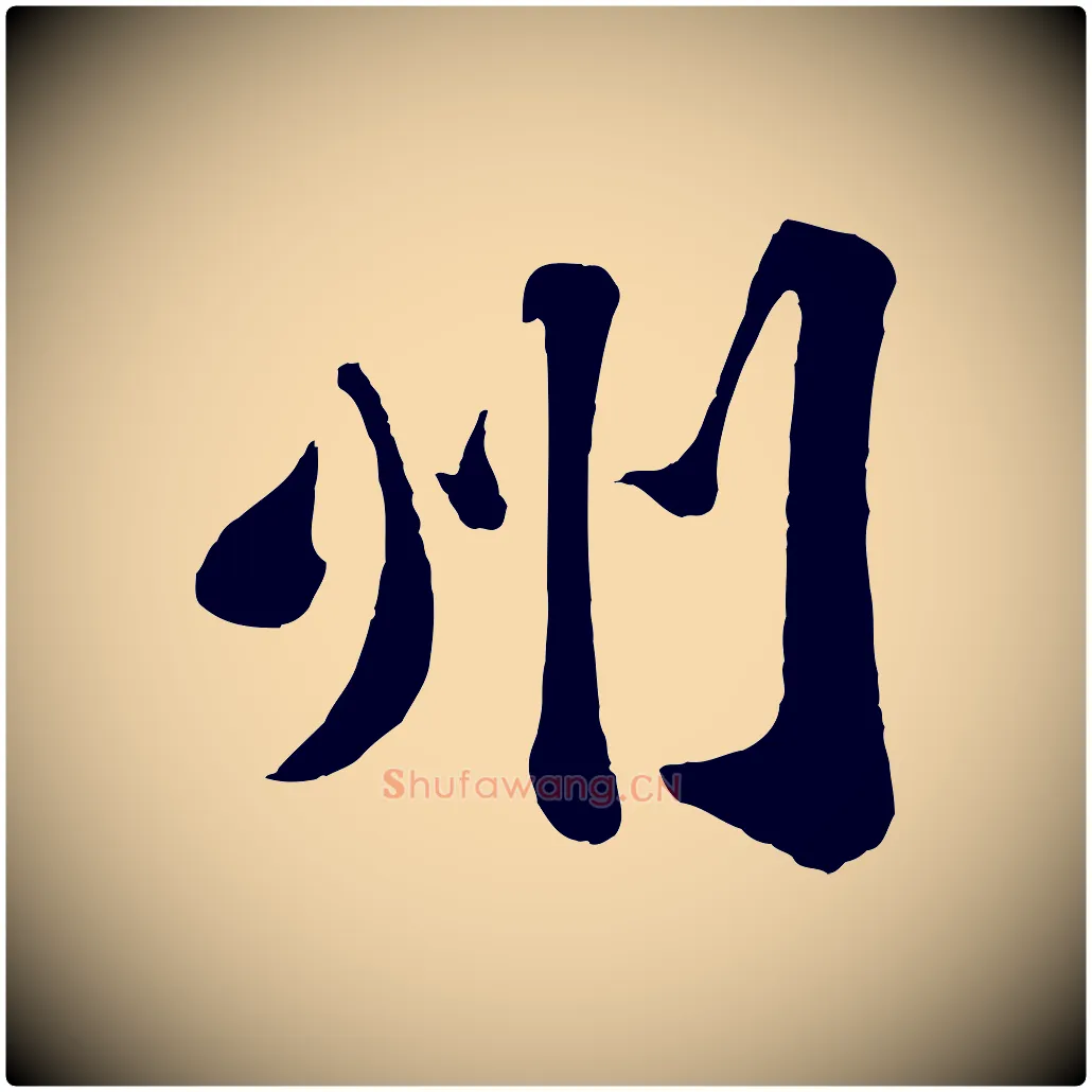 州毛笔行书写法,摘自宋代苏轼赤壁赋