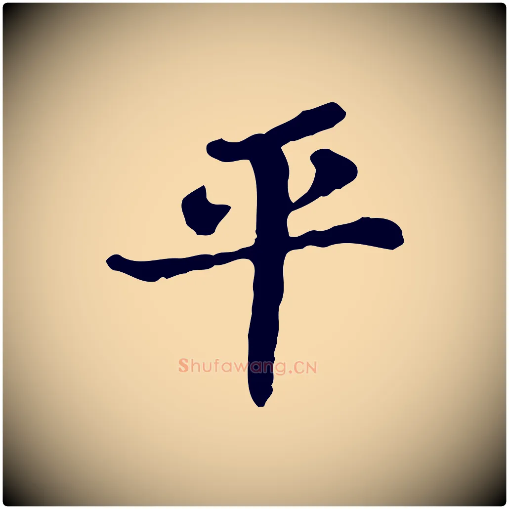 平毛笔行书写法,摘自宋代苏轼赤壁赋