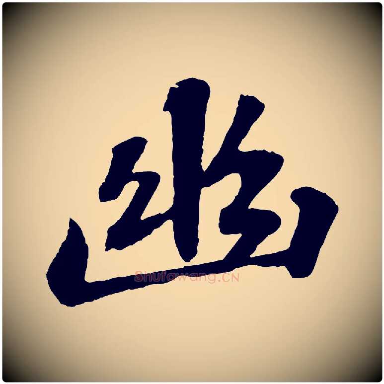 幽毛笔行书写法,摘自宋代苏轼赤壁赋