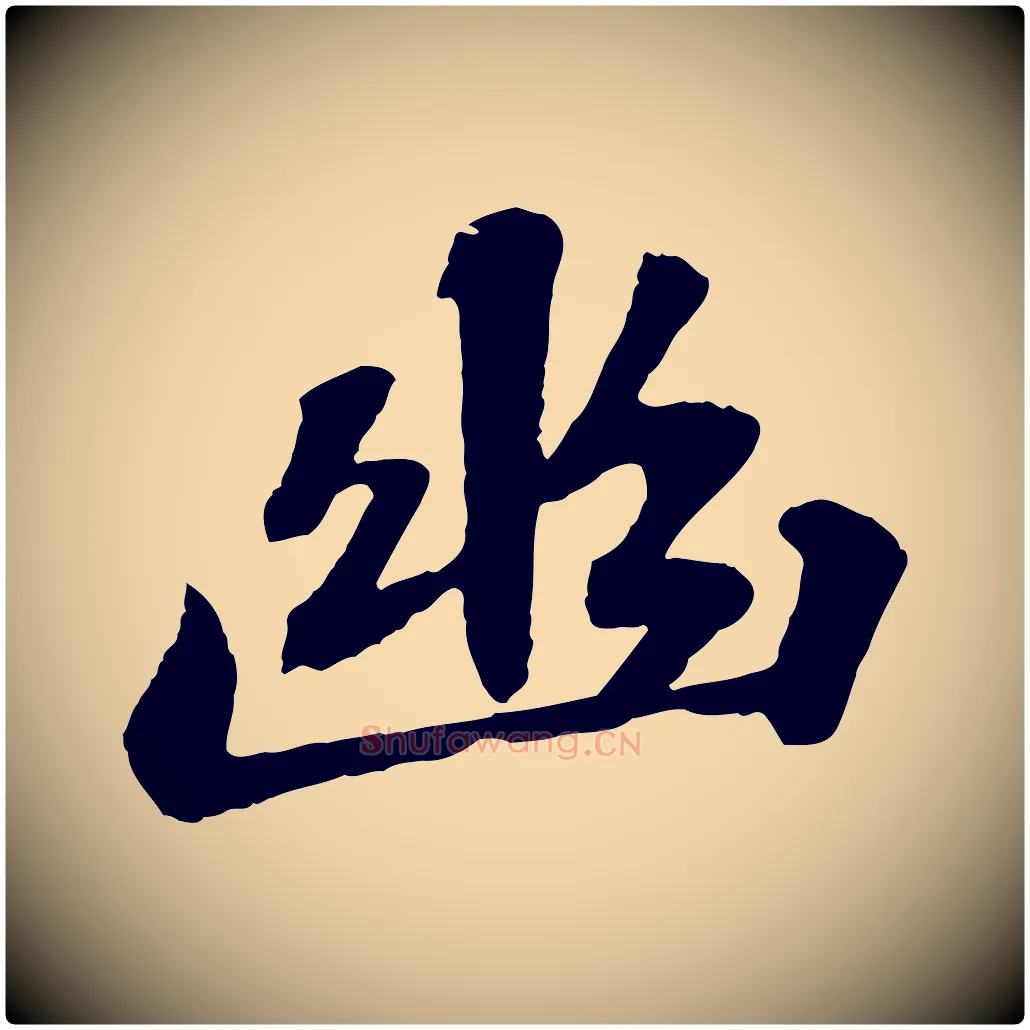 幽毛笔行书写法,摘自宋代苏轼赤壁赋