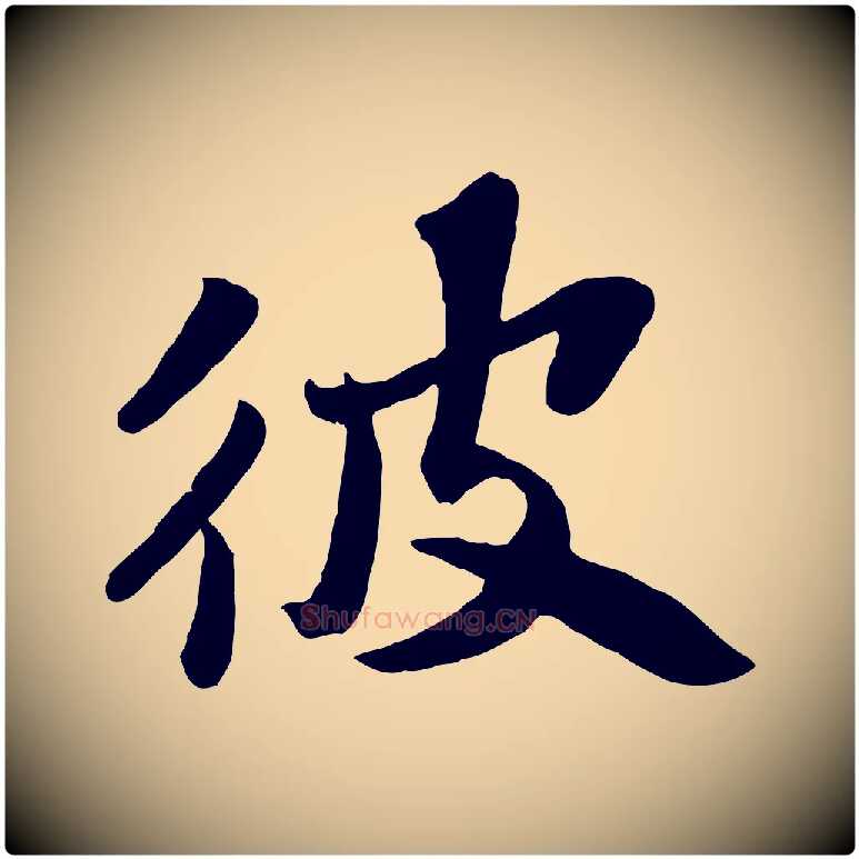 彼毛笔行书写法,摘自宋代苏轼赤壁赋