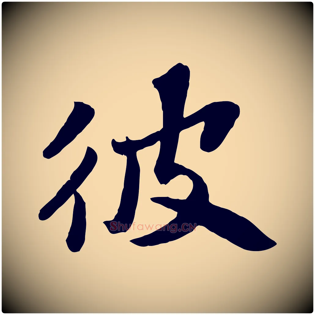 彼毛笔行书写法,摘自宋代苏轼赤壁赋