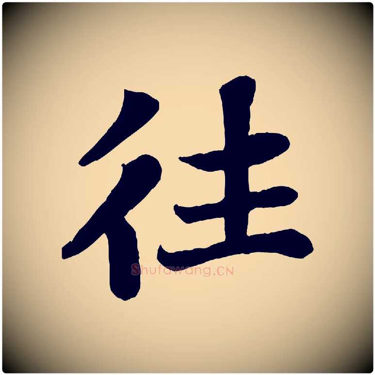 往毛笔行书写法,摘自宋代苏轼赤壁赋