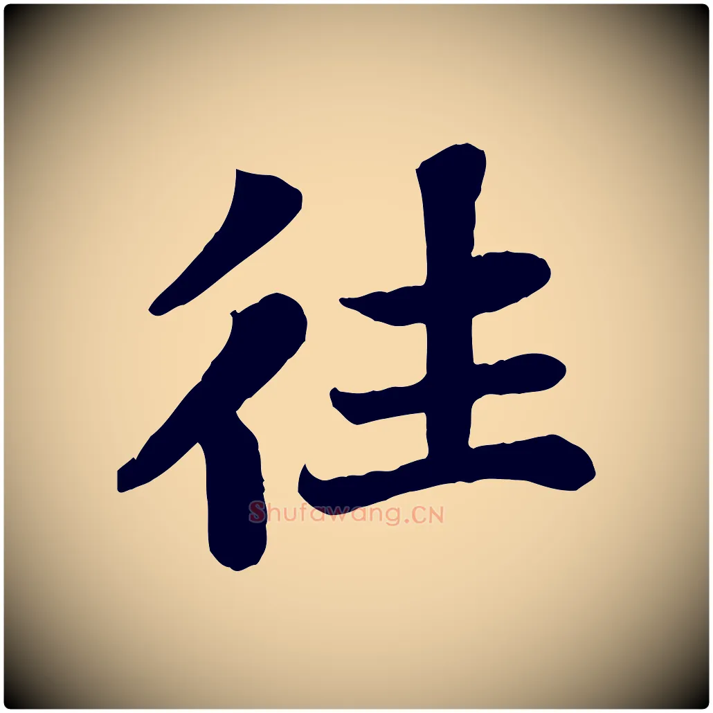 往毛笔行书写法,摘自宋代苏轼赤壁赋