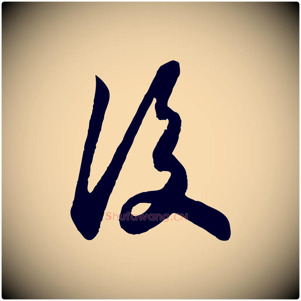 後毛笔行书写法,摘自宋代苏轼赤壁赋