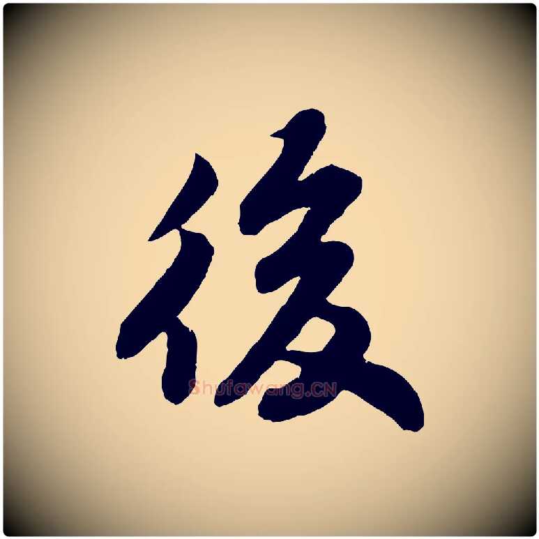 後毛笔行书写法,摘自宋代苏轼赤壁赋