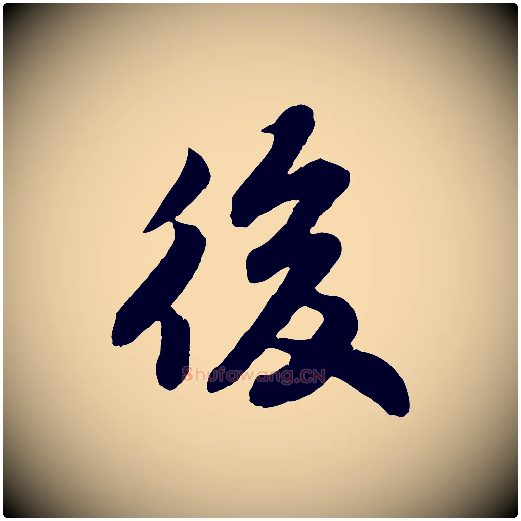 後毛笔行书写法,摘自宋代苏轼赤壁赋