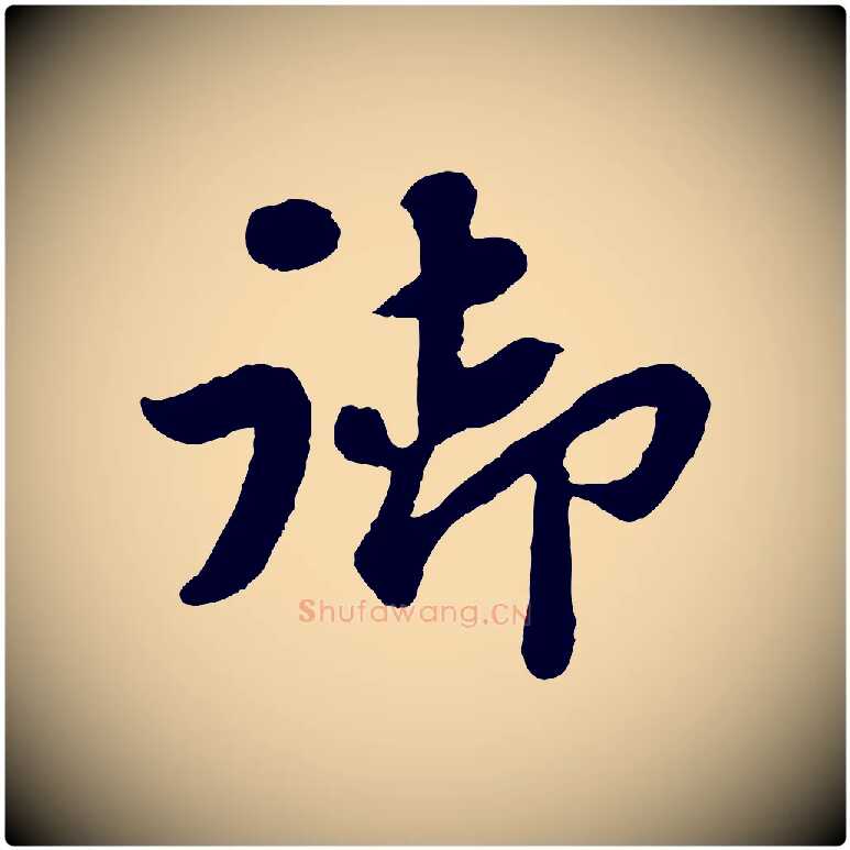 御毛笔行书写法,摘自宋代苏轼赤壁赋