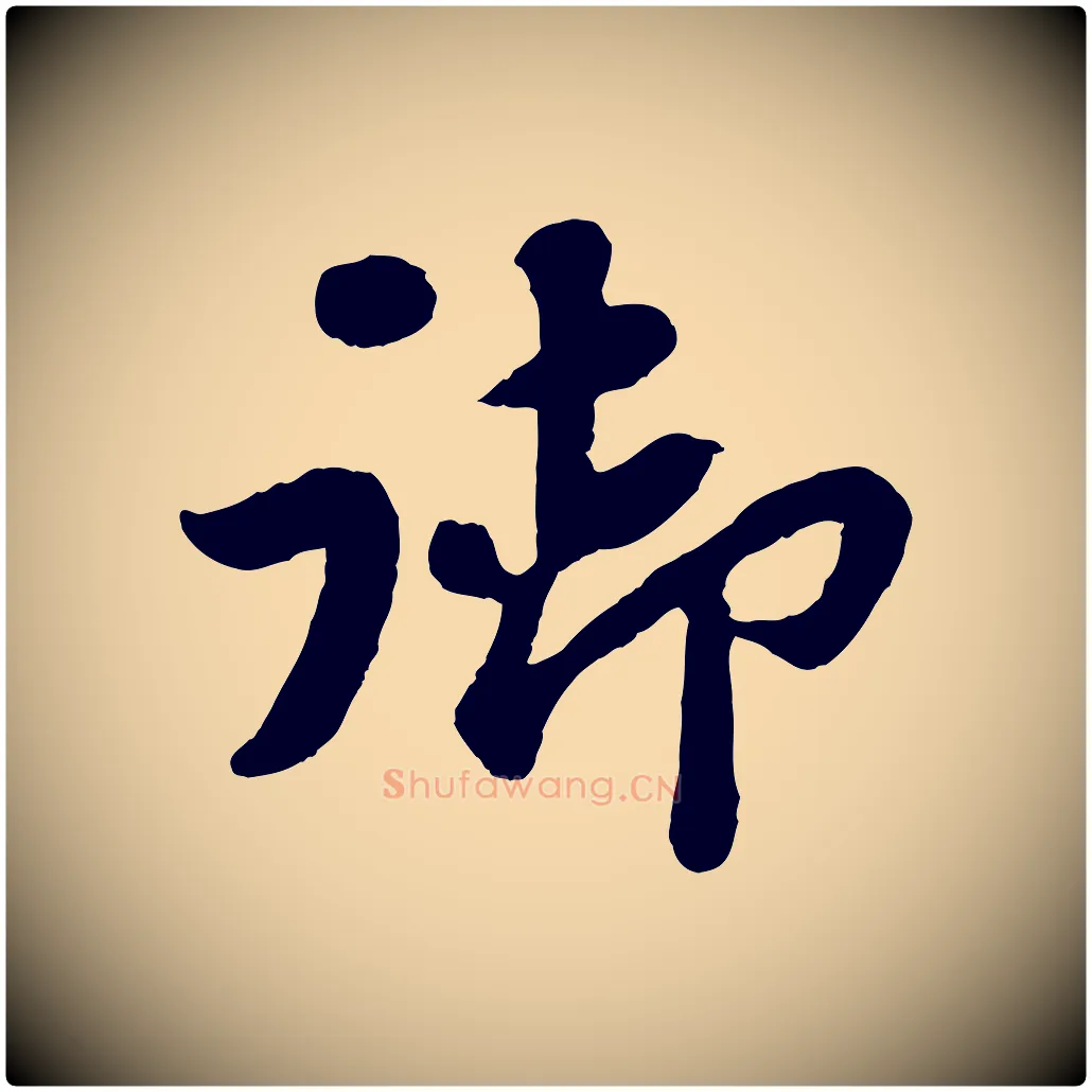 御毛笔行书写法,摘自宋代苏轼赤壁赋