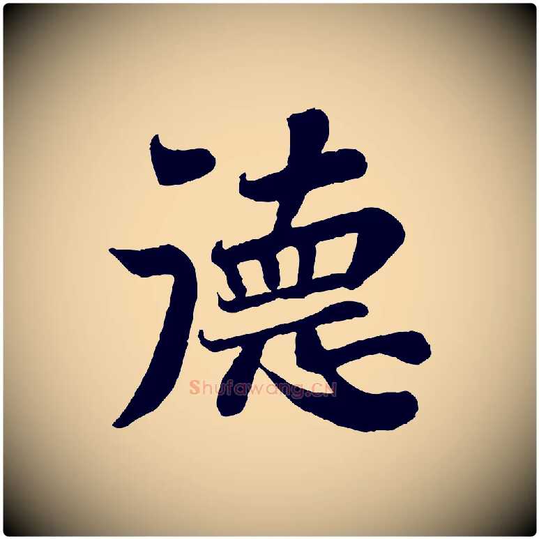 德毛笔行书写法,摘自宋代苏轼赤壁赋