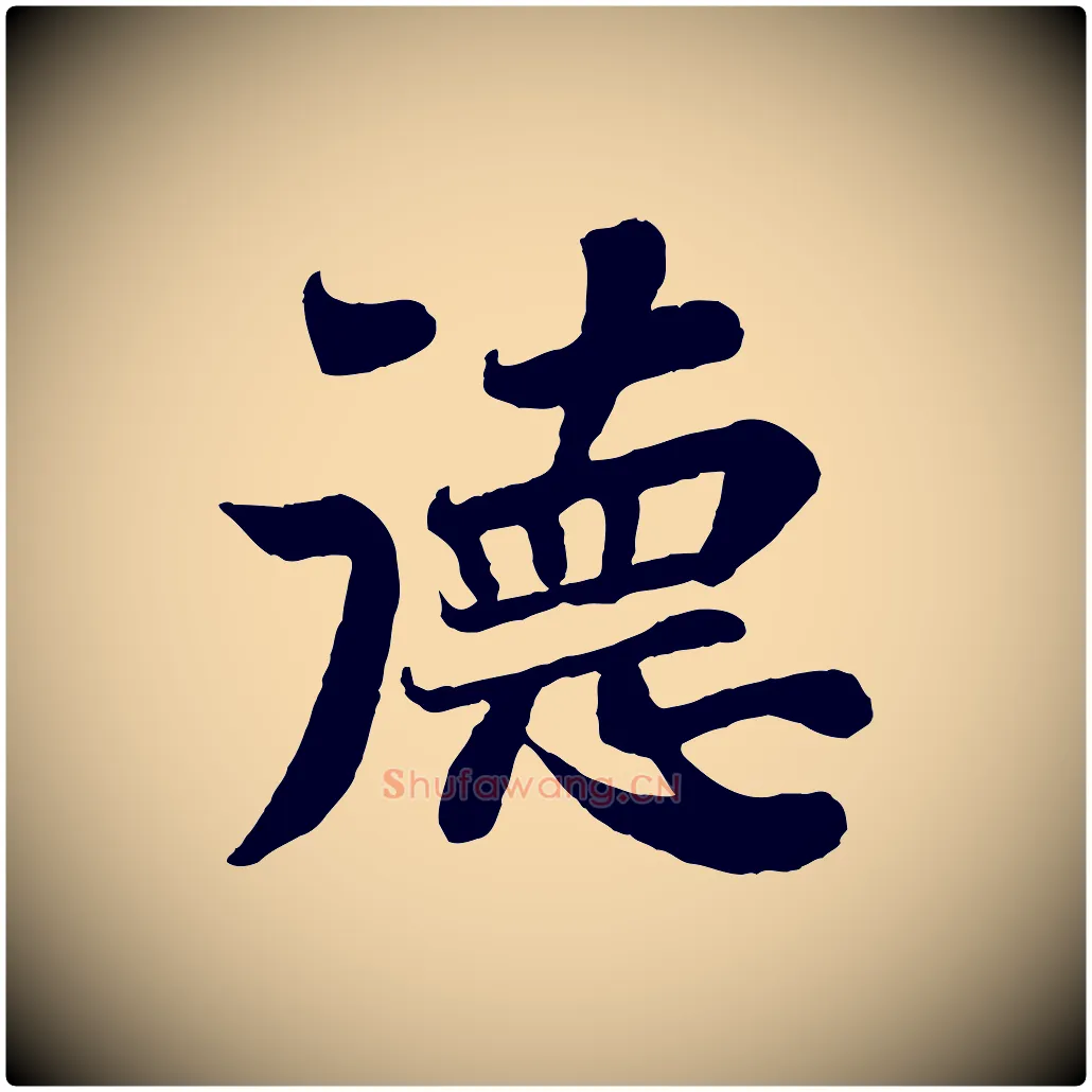 德毛笔行书写法,摘自宋代苏轼赤壁赋