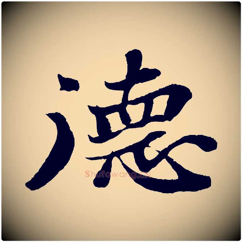 德毛笔行书写法,摘自宋代苏轼赤壁赋