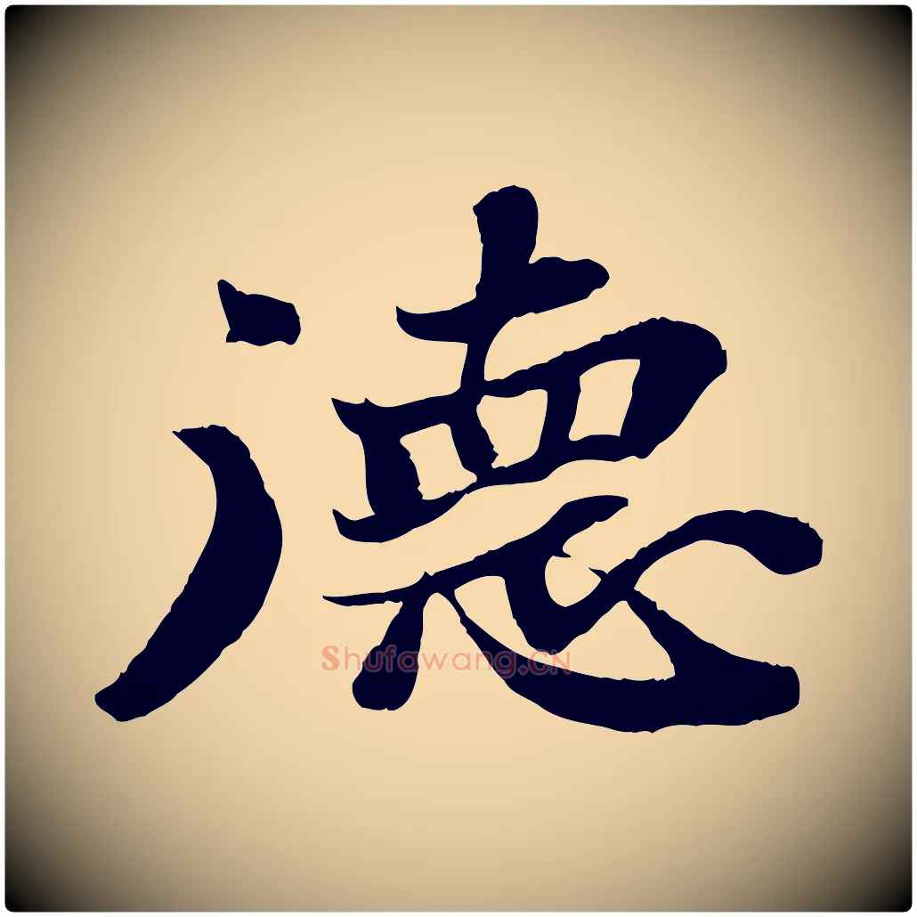 德毛笔行书写法,摘自宋代苏轼赤壁赋