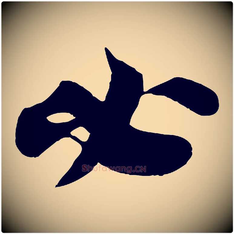 必毛笔行书写法,摘自宋代苏轼赤壁赋