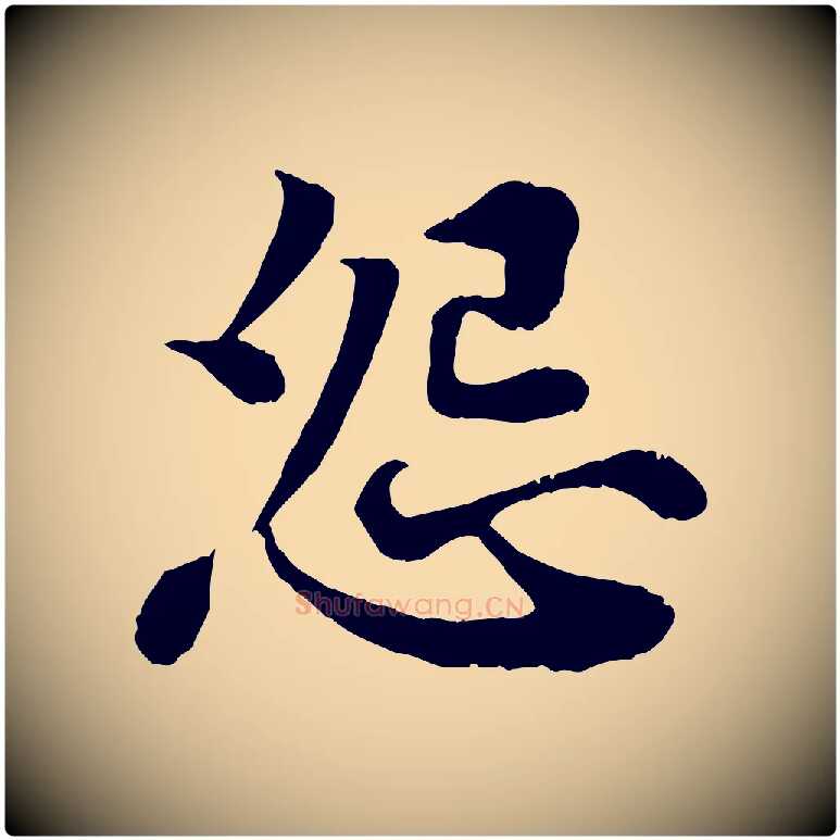 怨毛笔行书写法,摘自宋代苏轼赤壁赋