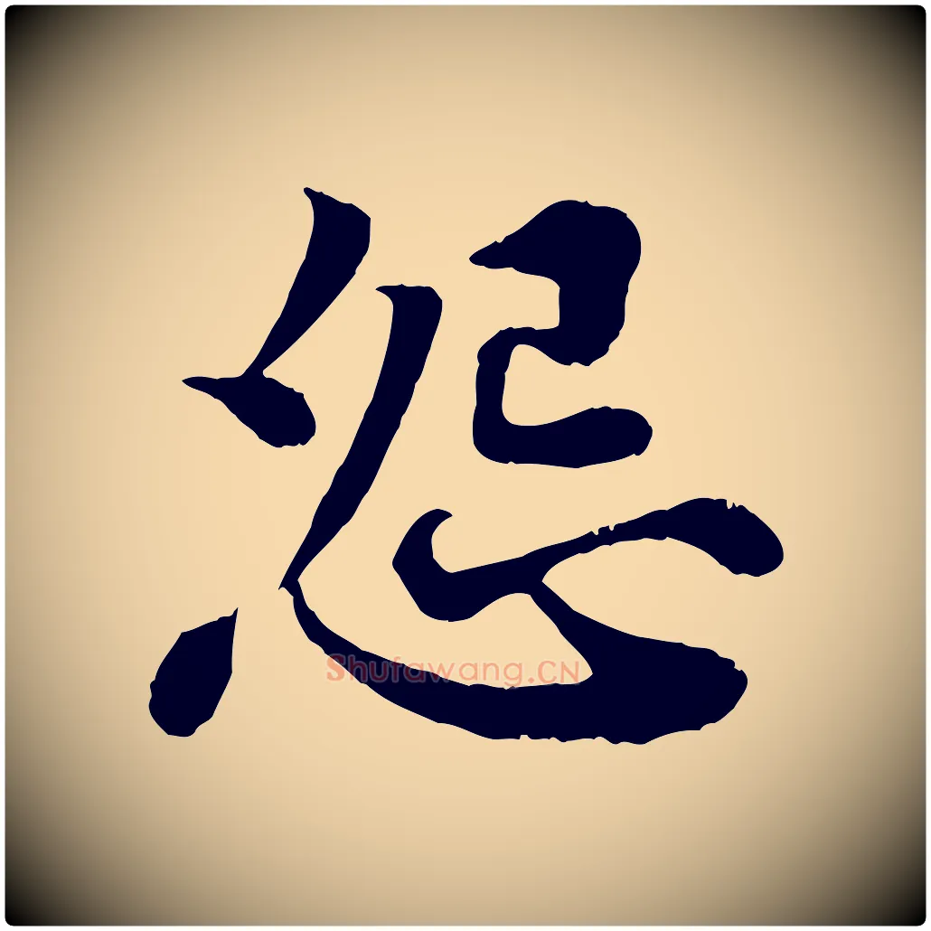 怨毛笔行书写法,摘自宋代苏轼赤壁赋