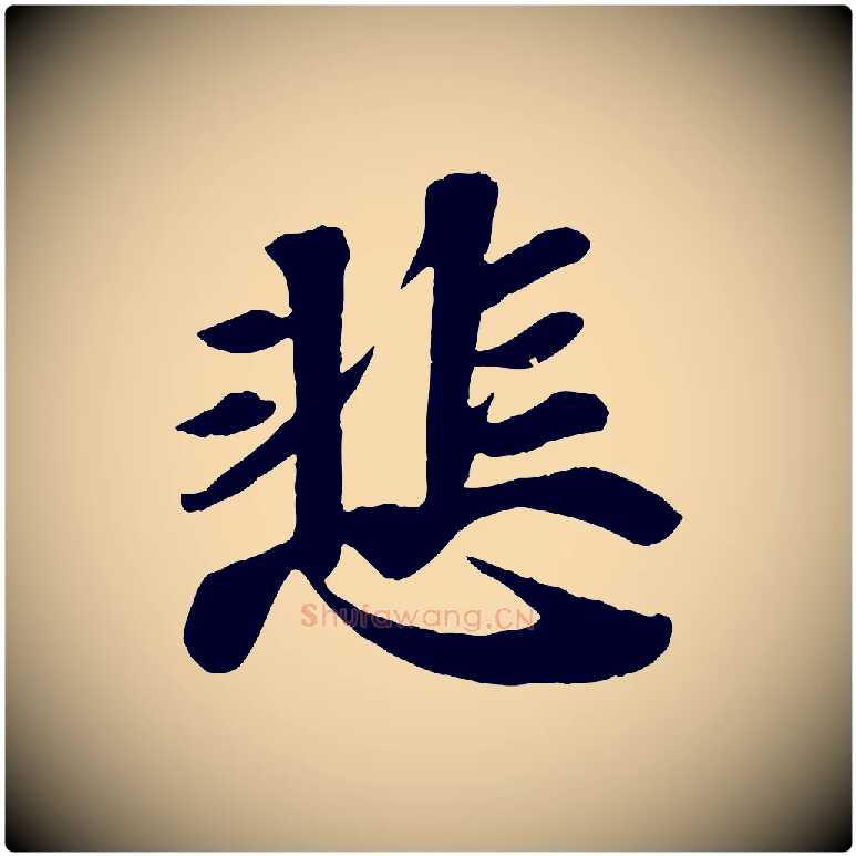 悲毛笔行书写法,摘自宋代苏轼赤壁赋