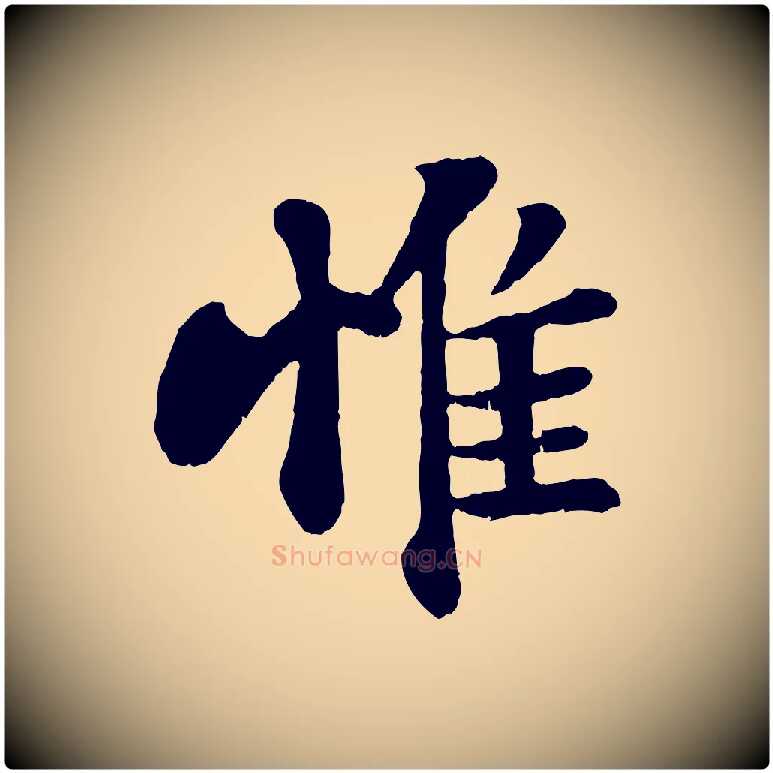 惟毛笔行书写法,摘自宋代苏轼赤壁赋