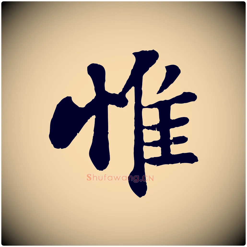 惟毛笔行书写法,摘自宋代苏轼赤壁赋