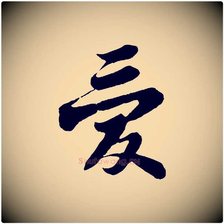 愛毛笔行书写法,摘自宋代苏轼赤壁赋