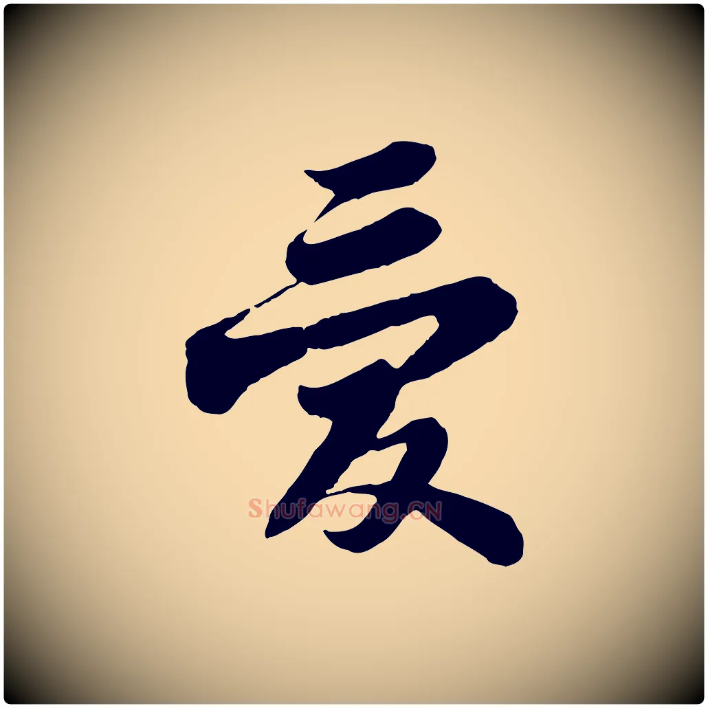 愛毛笔行书写法,摘自宋代苏轼赤壁赋