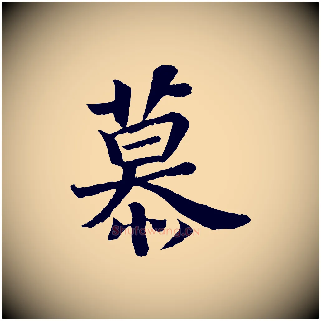 慕毛笔行书写法,摘自宋代苏轼赤壁赋