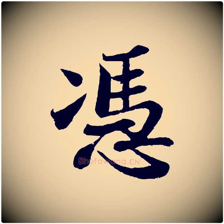 憑毛笔行书写法,摘自宋代苏轼赤壁赋