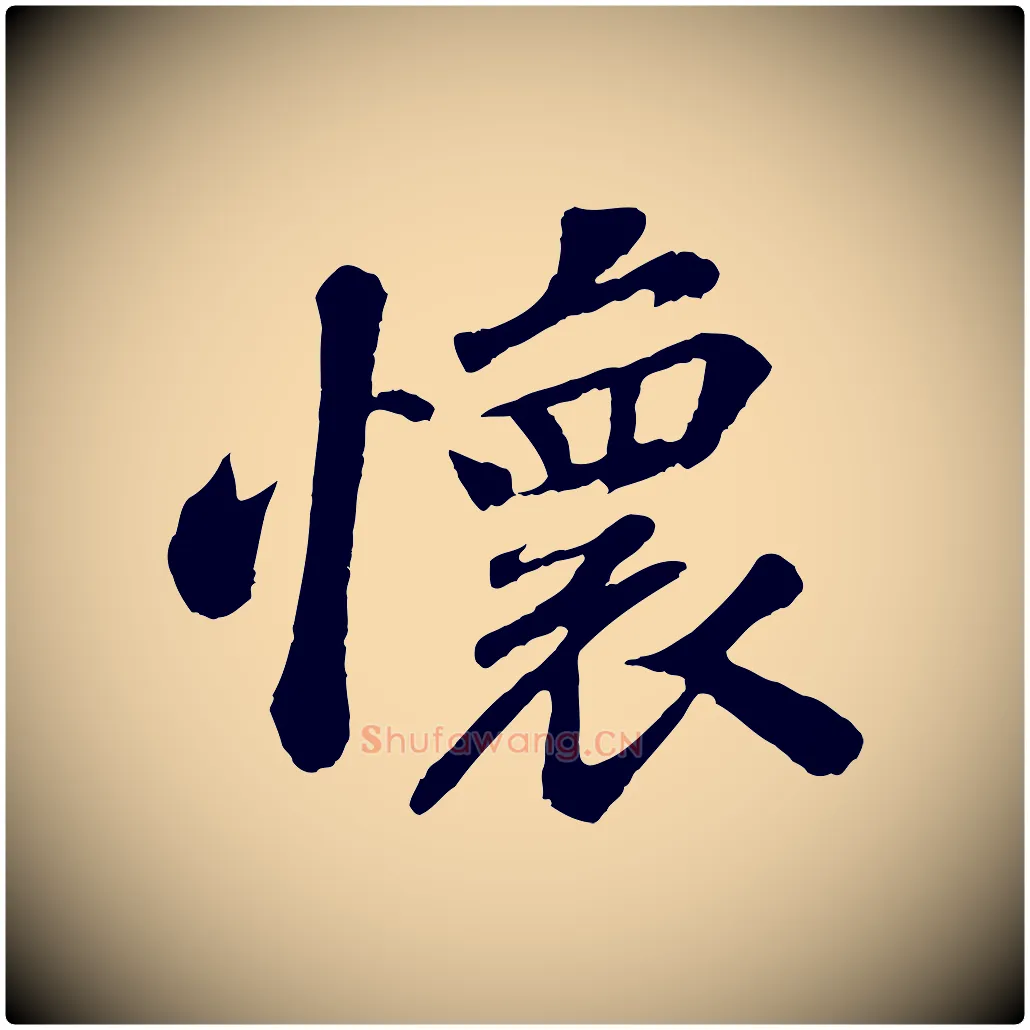 懷毛笔行书写法,摘自宋代苏轼赤壁赋