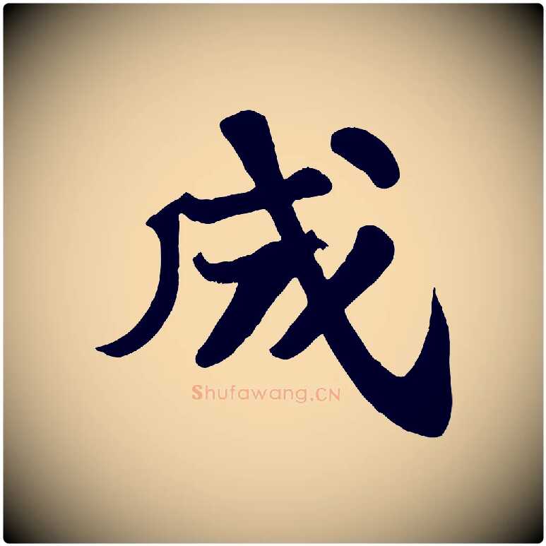 成毛笔行书写法,摘自宋代苏轼赤壁赋