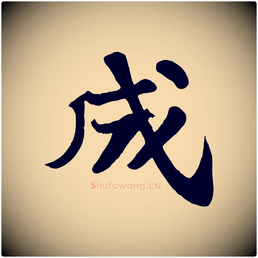 成毛笔行书写法,摘自宋代苏轼赤壁赋