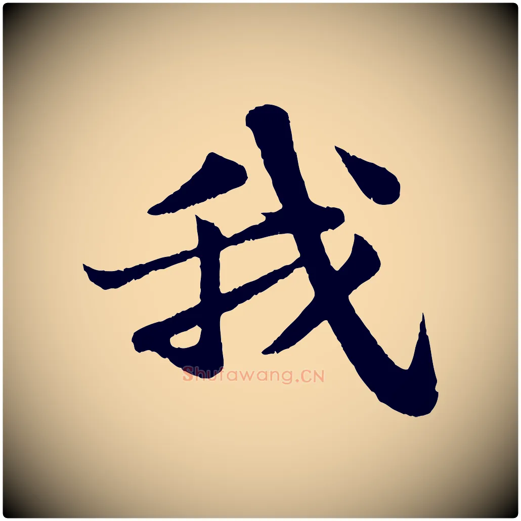 我毛笔行书写法,摘自宋代苏轼赤壁赋