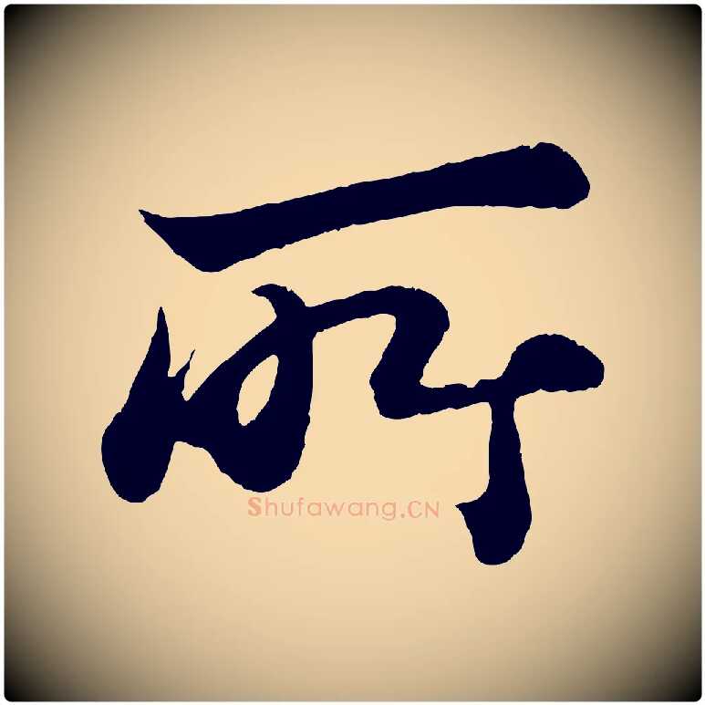所毛笔行书写法,摘自宋代苏轼赤壁赋