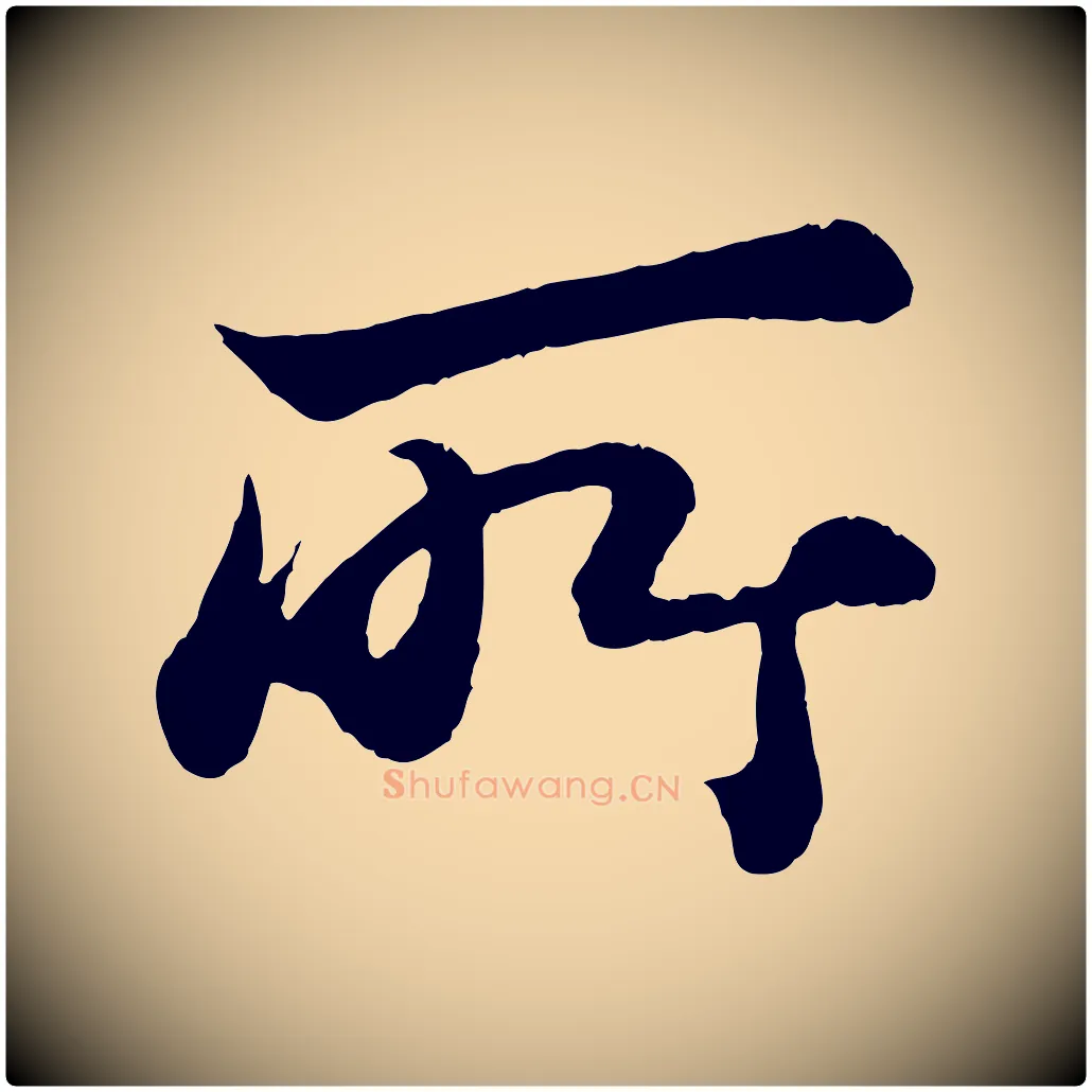 所毛笔行书写法,摘自宋代苏轼赤壁赋