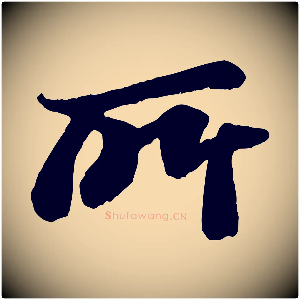 所毛笔行书写法,摘自宋代苏轼赤壁赋