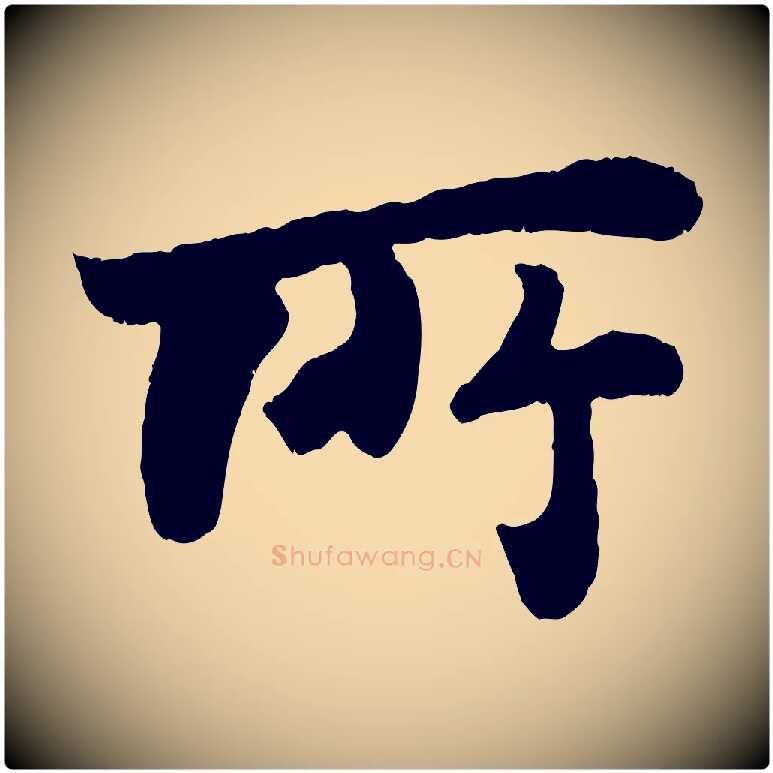 所毛笔行书写法,摘自宋代苏轼赤壁赋