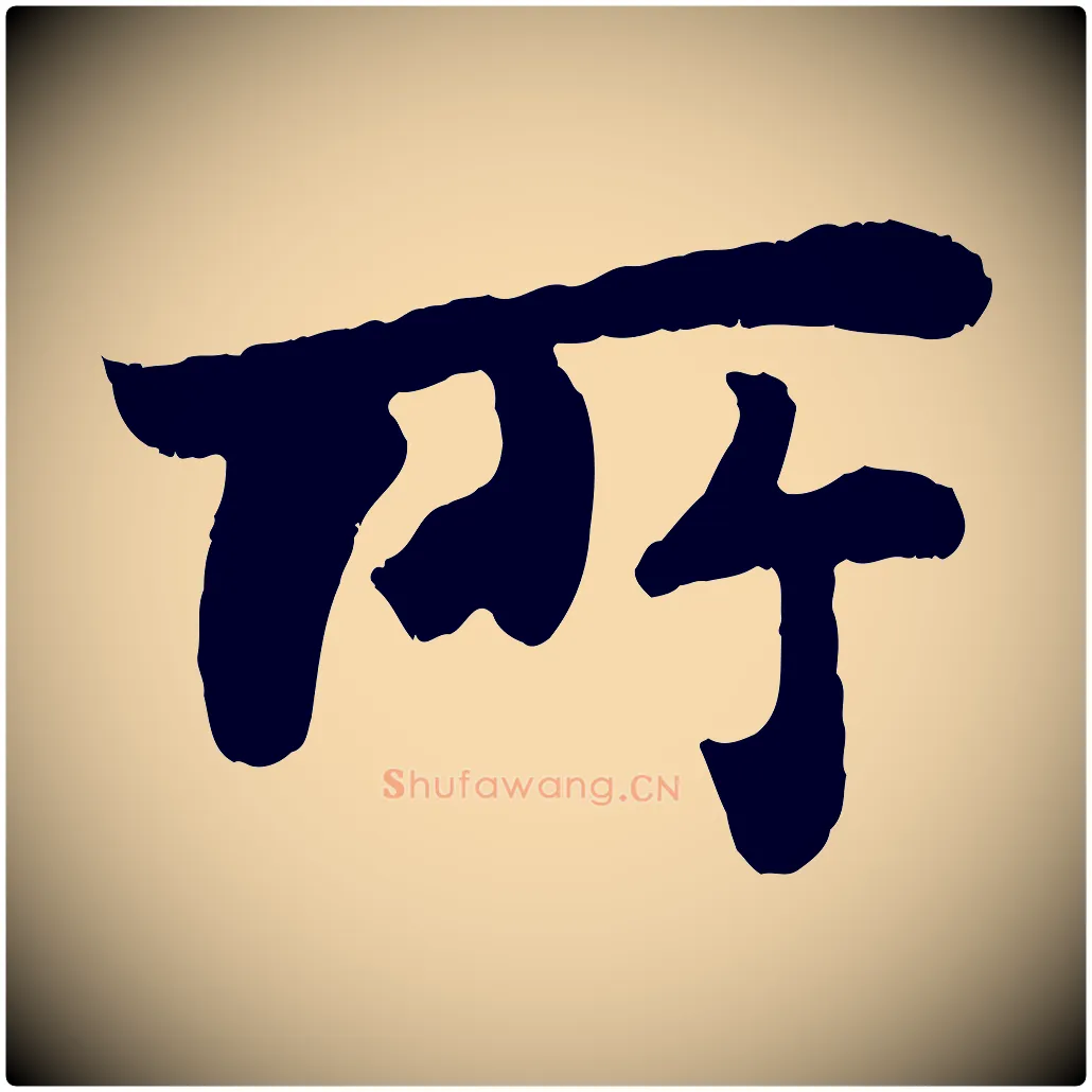 所毛笔行书写法,摘自宋代苏轼赤壁赋