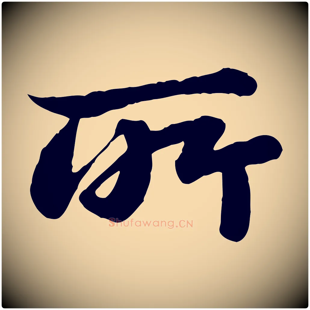 所毛笔行书写法,摘自宋代苏轼赤壁赋