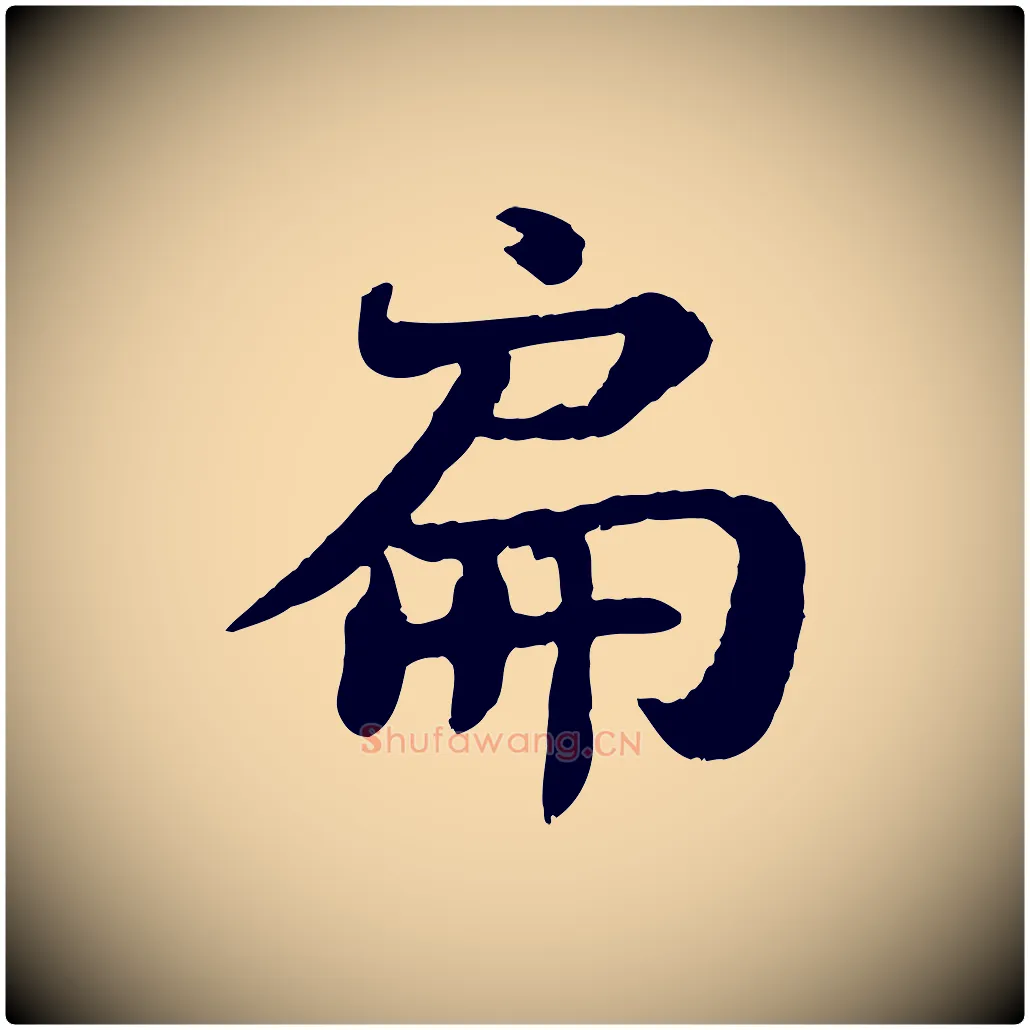 扁毛笔行书写法,摘自宋代苏轼赤壁赋