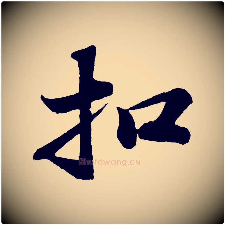 扣毛笔行书写法,摘自宋代苏轼赤壁赋
