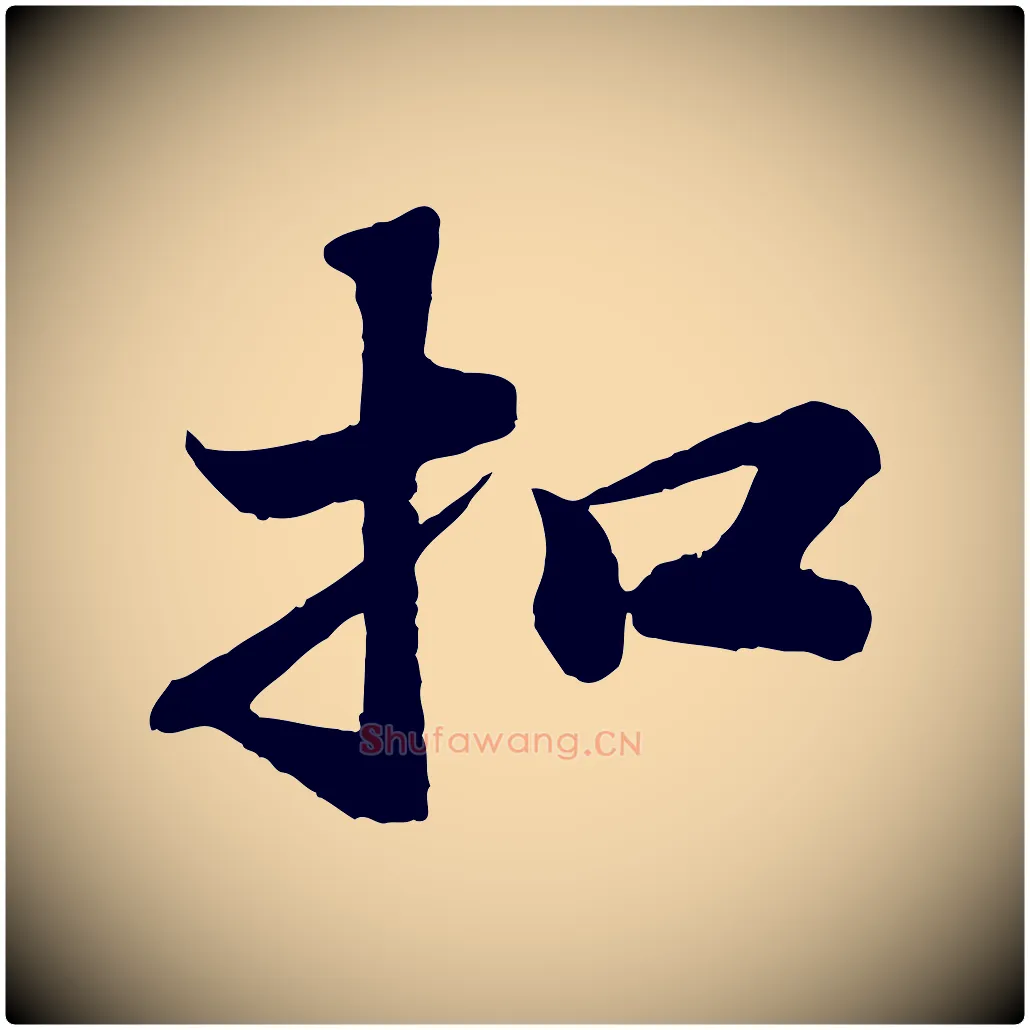 扣毛笔行书写法,摘自宋代苏轼赤壁赋
