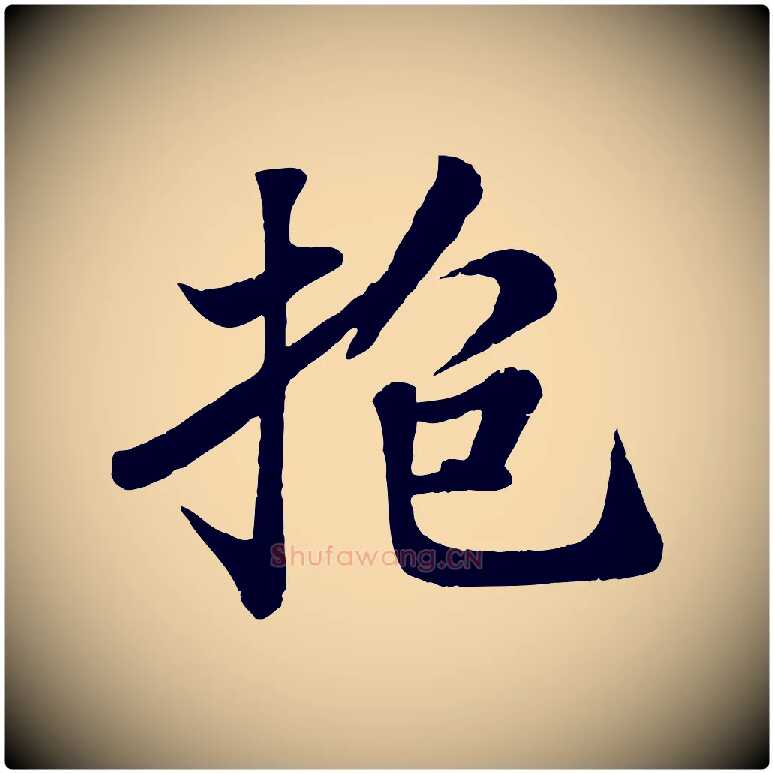 抱毛笔行书写法,摘自宋代苏轼赤壁赋